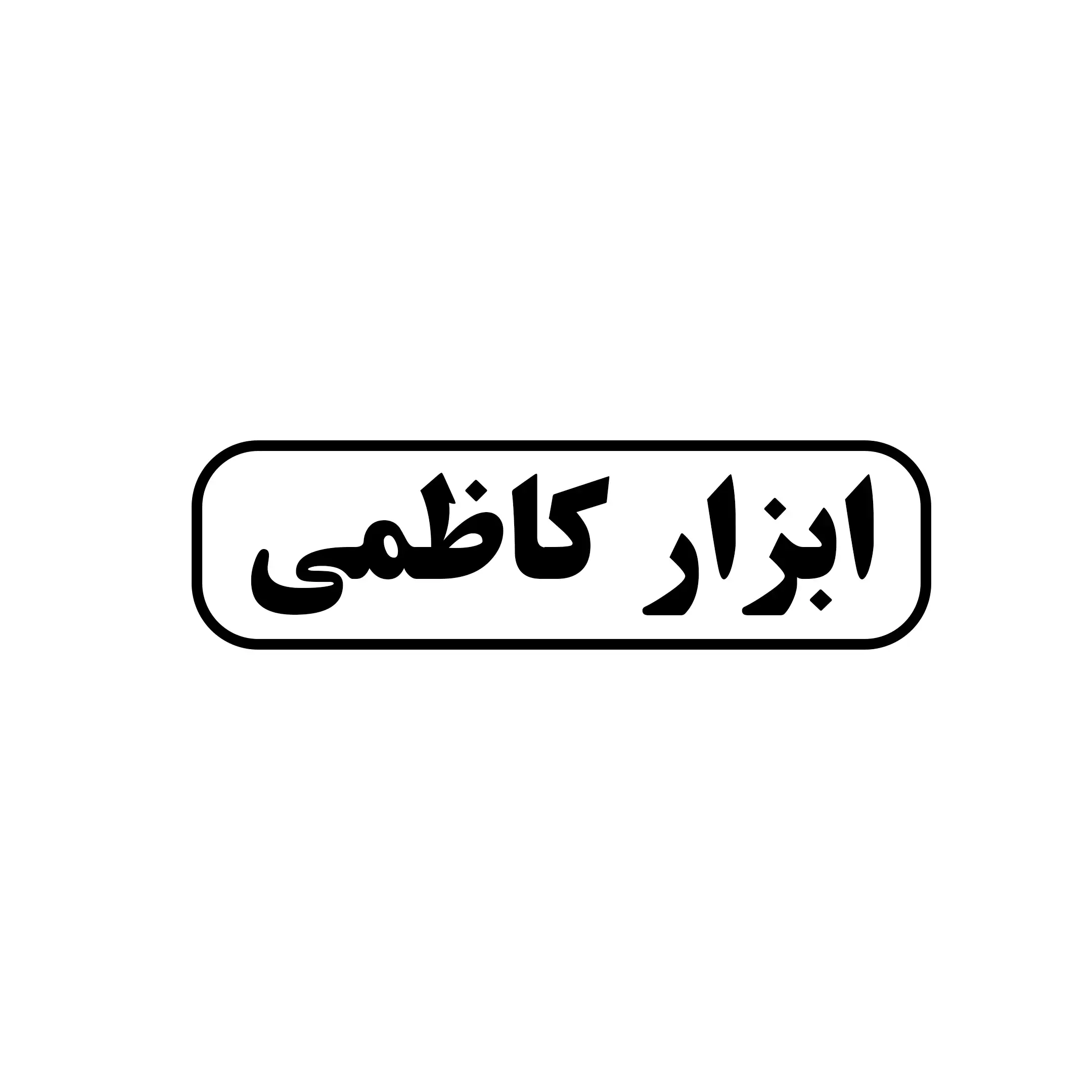 ابزار کاظمی 