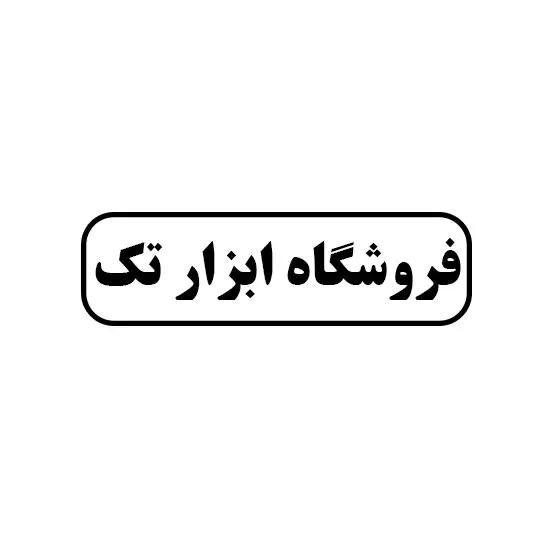 فروشگاه ابزار تک