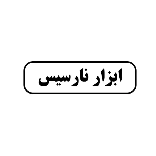 ابزار نارسیس 