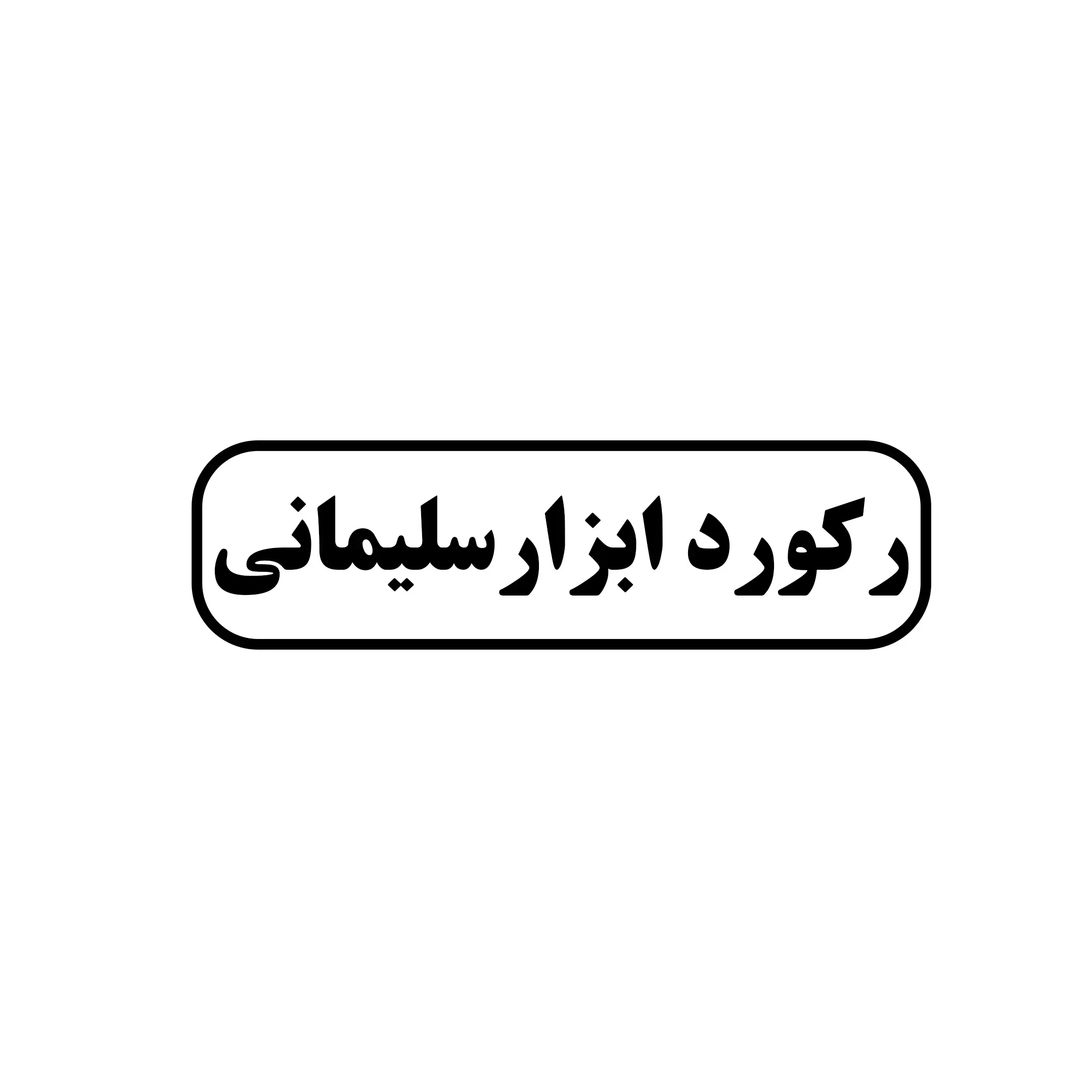 رکورد ابزار سلیمانی 