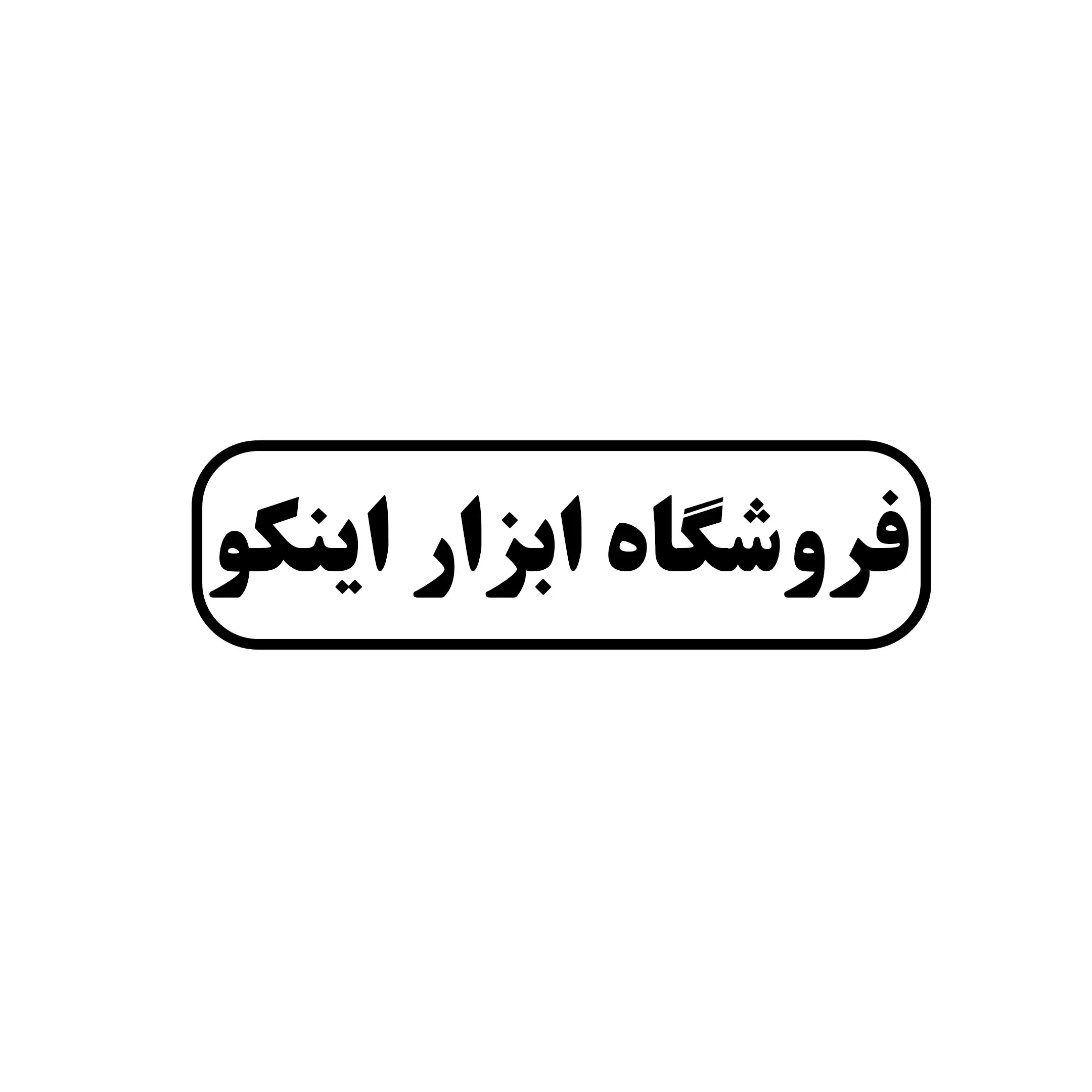 ابزار اینکو 