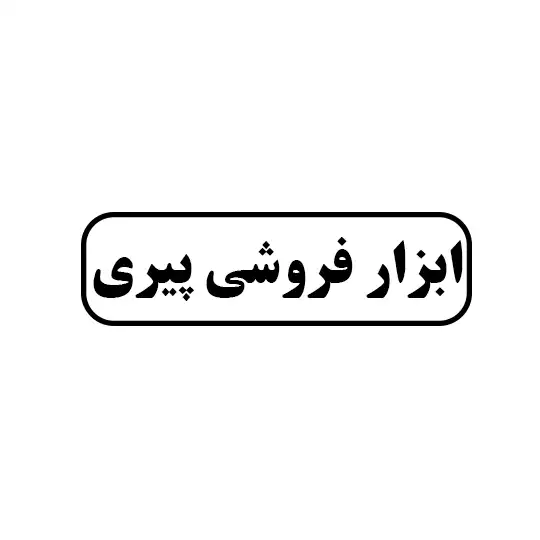 ابزار فروشی پیری