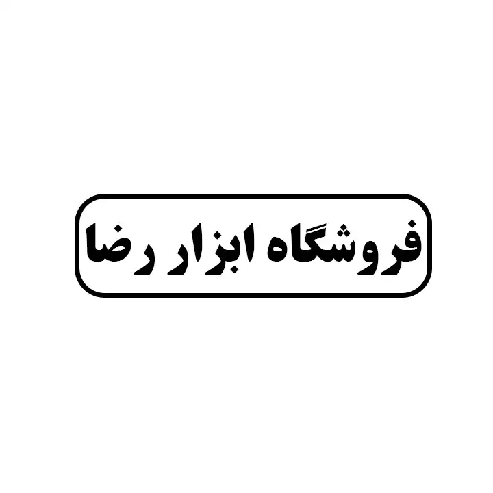 ابزار رضا
