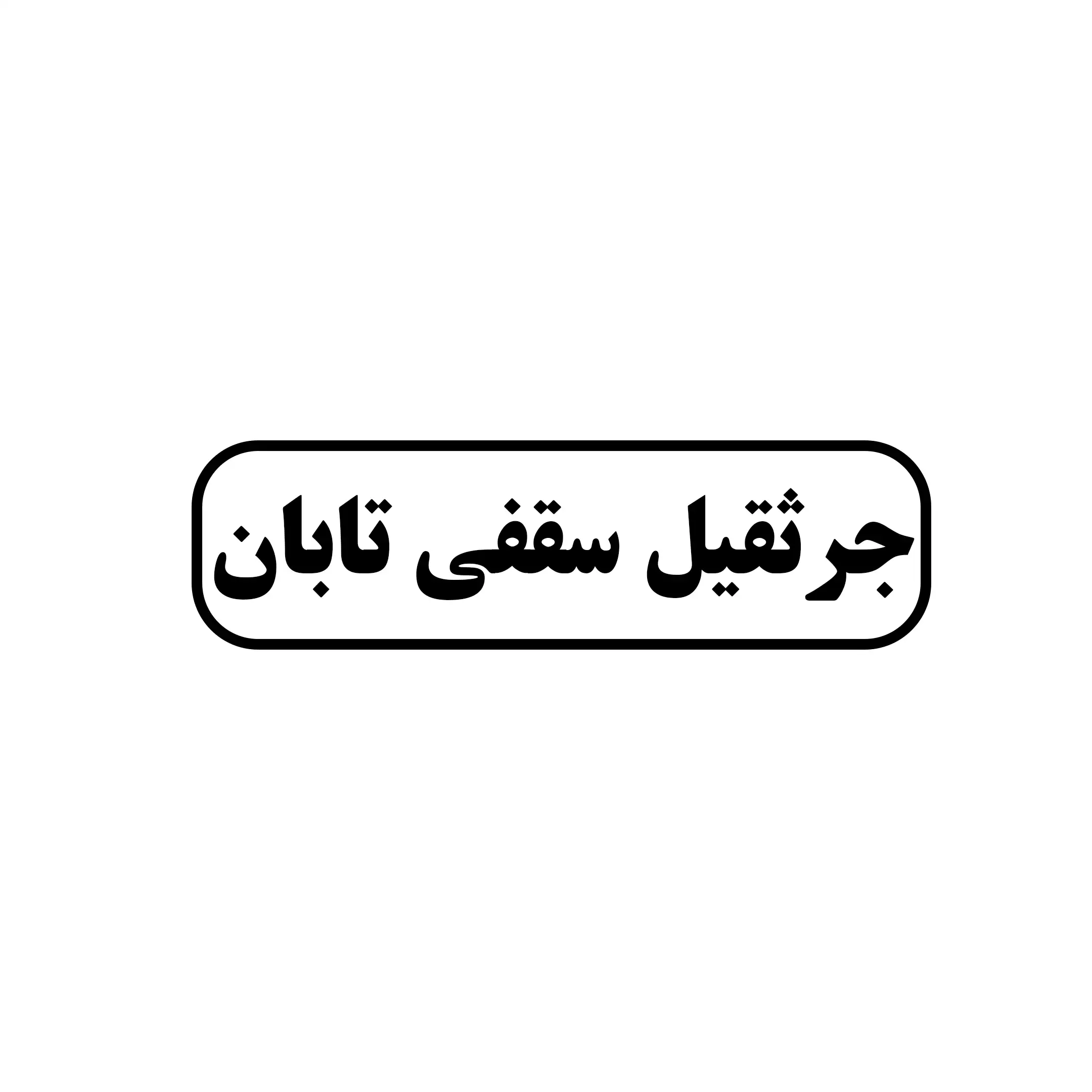 جرثقیل سقفی تابان 
