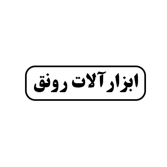 ابزارالات رونق
