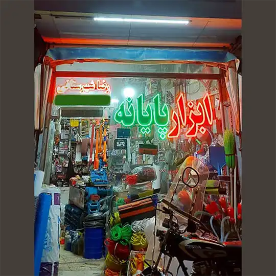 ابزار پایانه