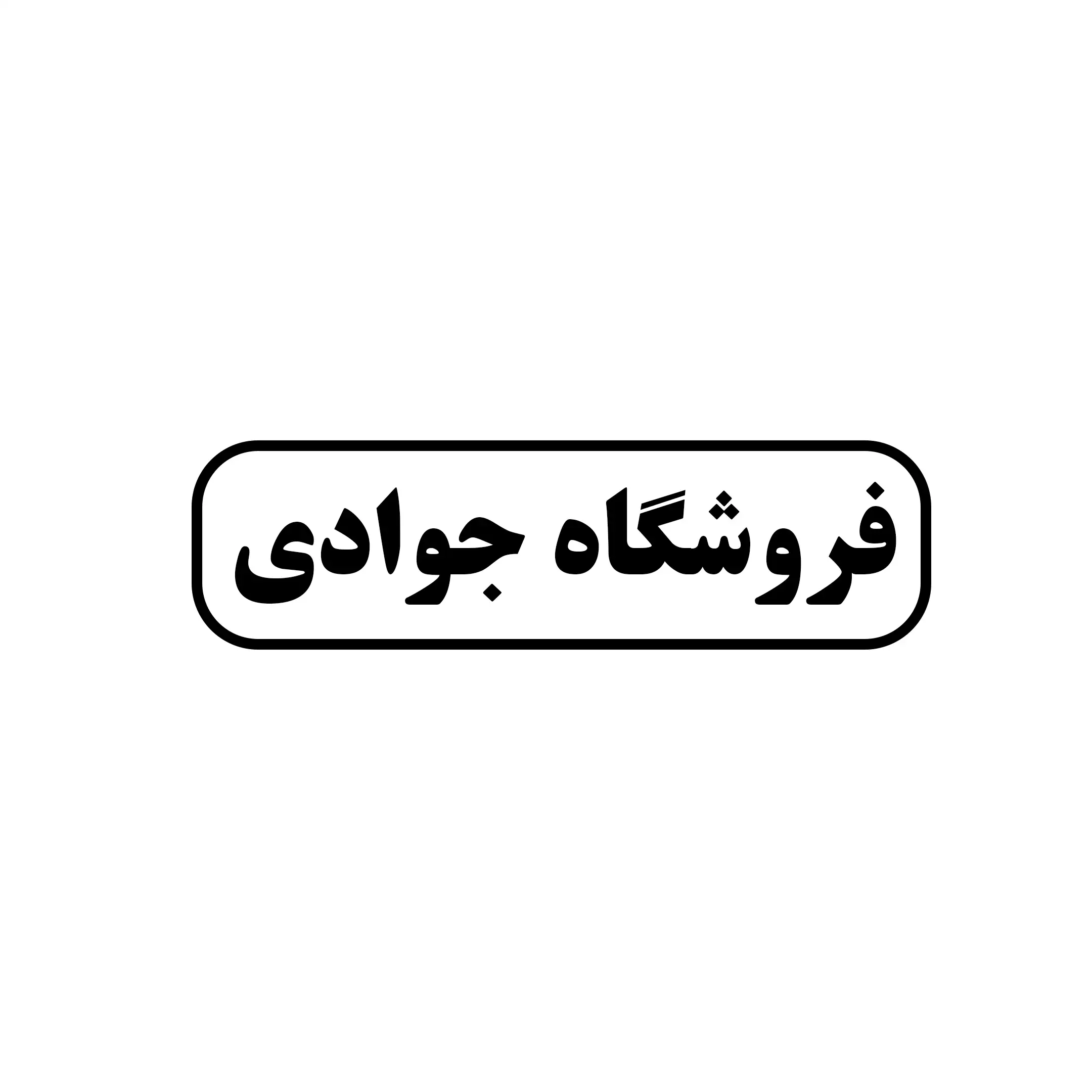 جوادی 