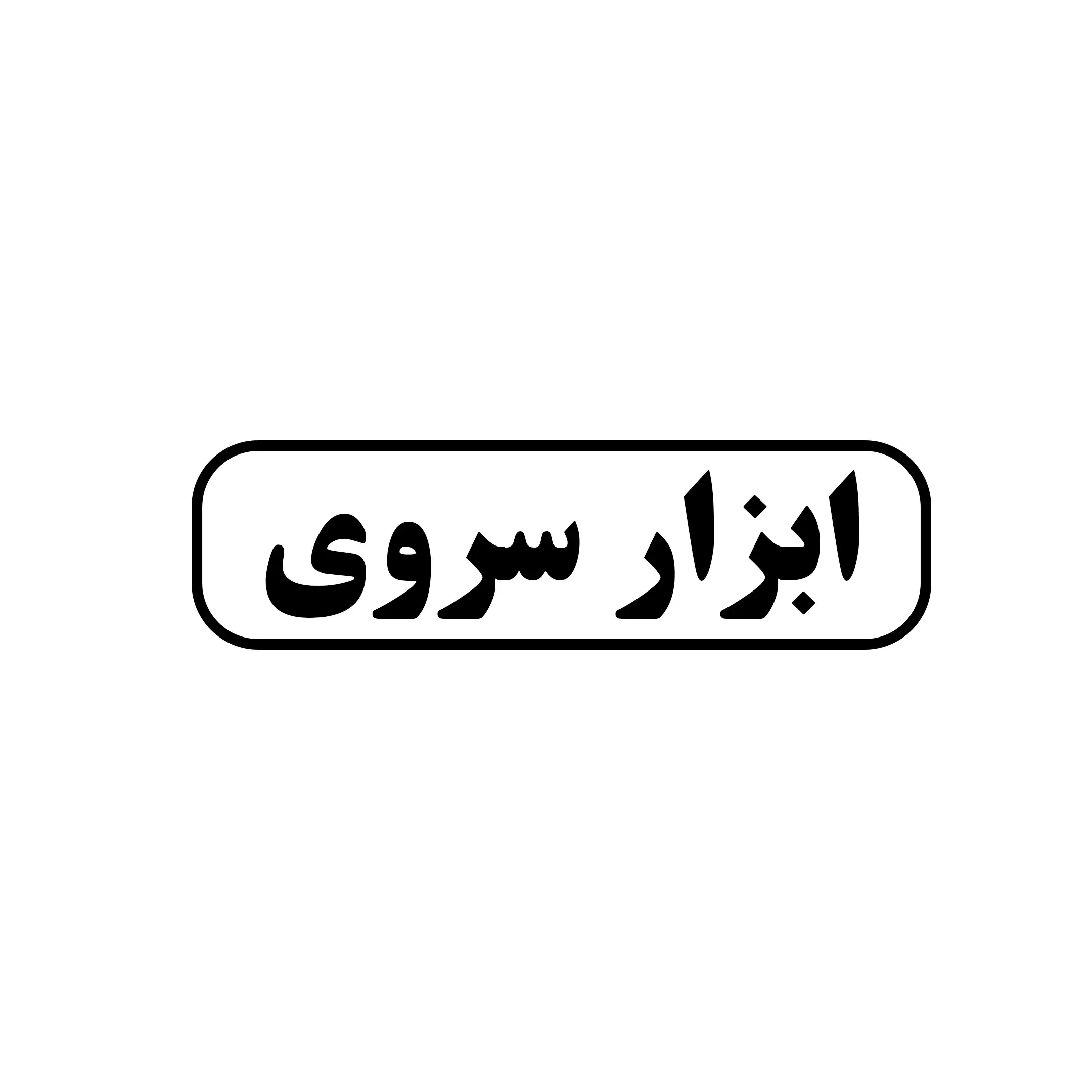ابزار سروری 