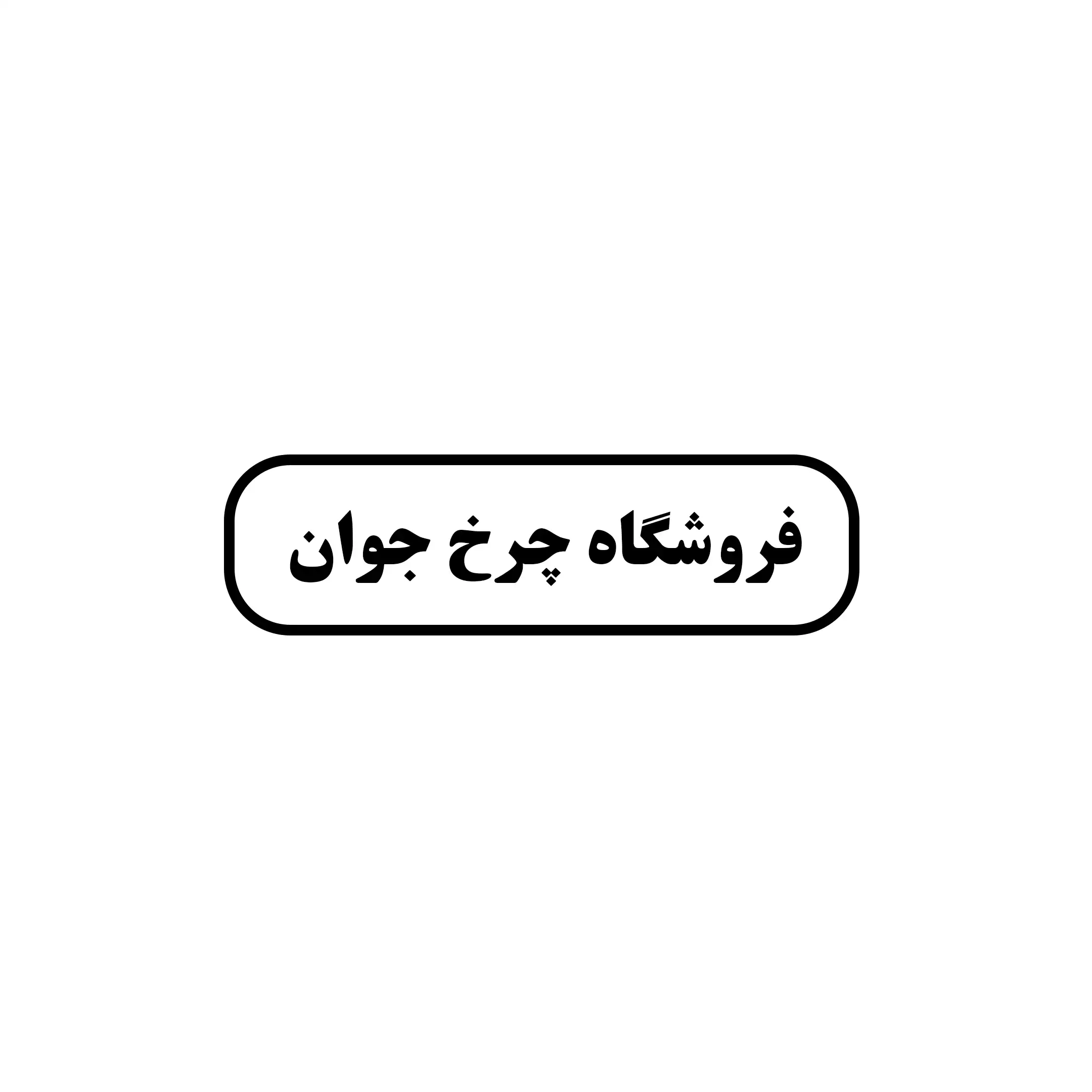 ابزار و چرخ جوان 