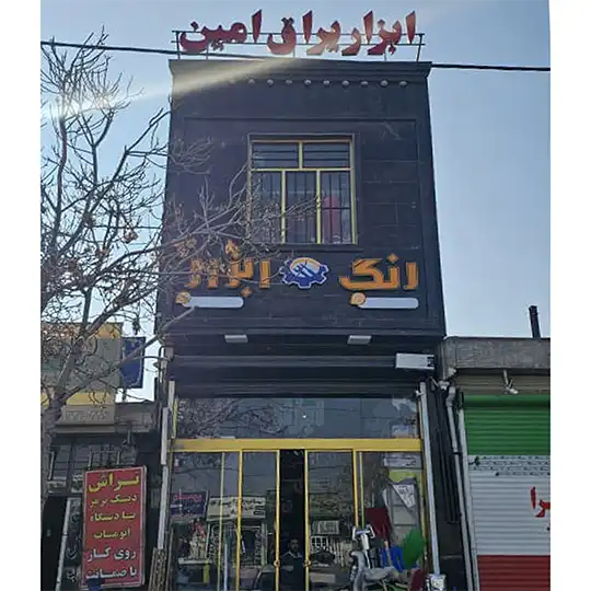رنگ و ابزارامین