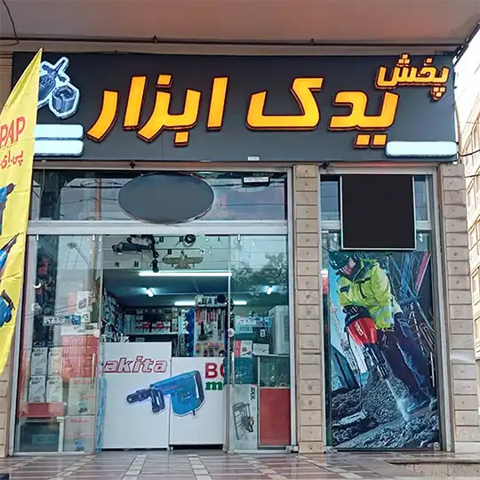 پخش یدک ابزار 