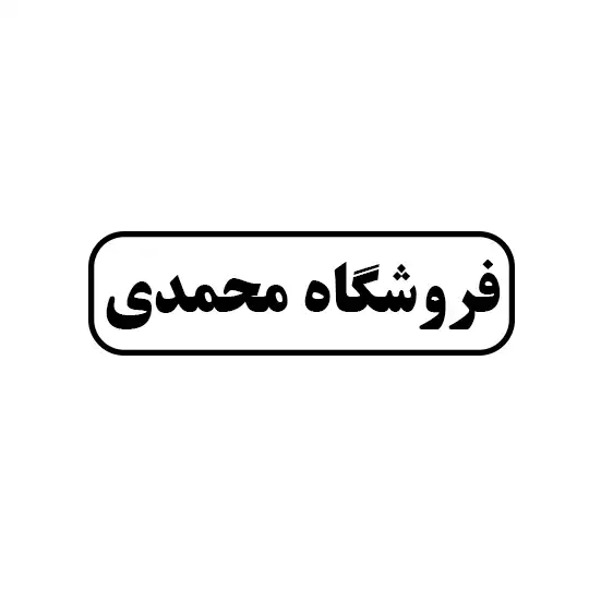 فروشگاه محمدی 