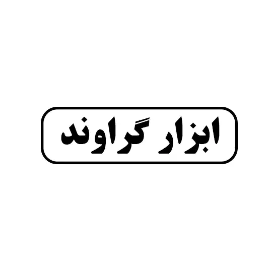 ابزار گراوند