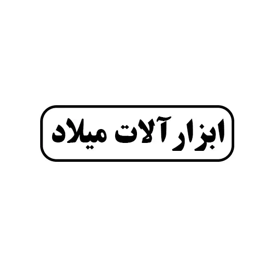 ابزار آلات میلاد