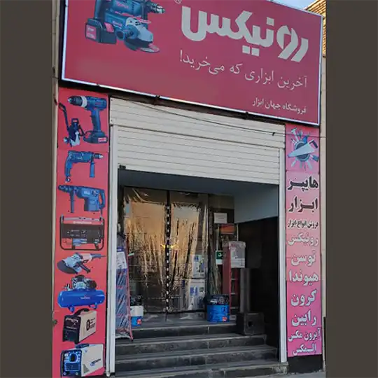 جهان ابزار