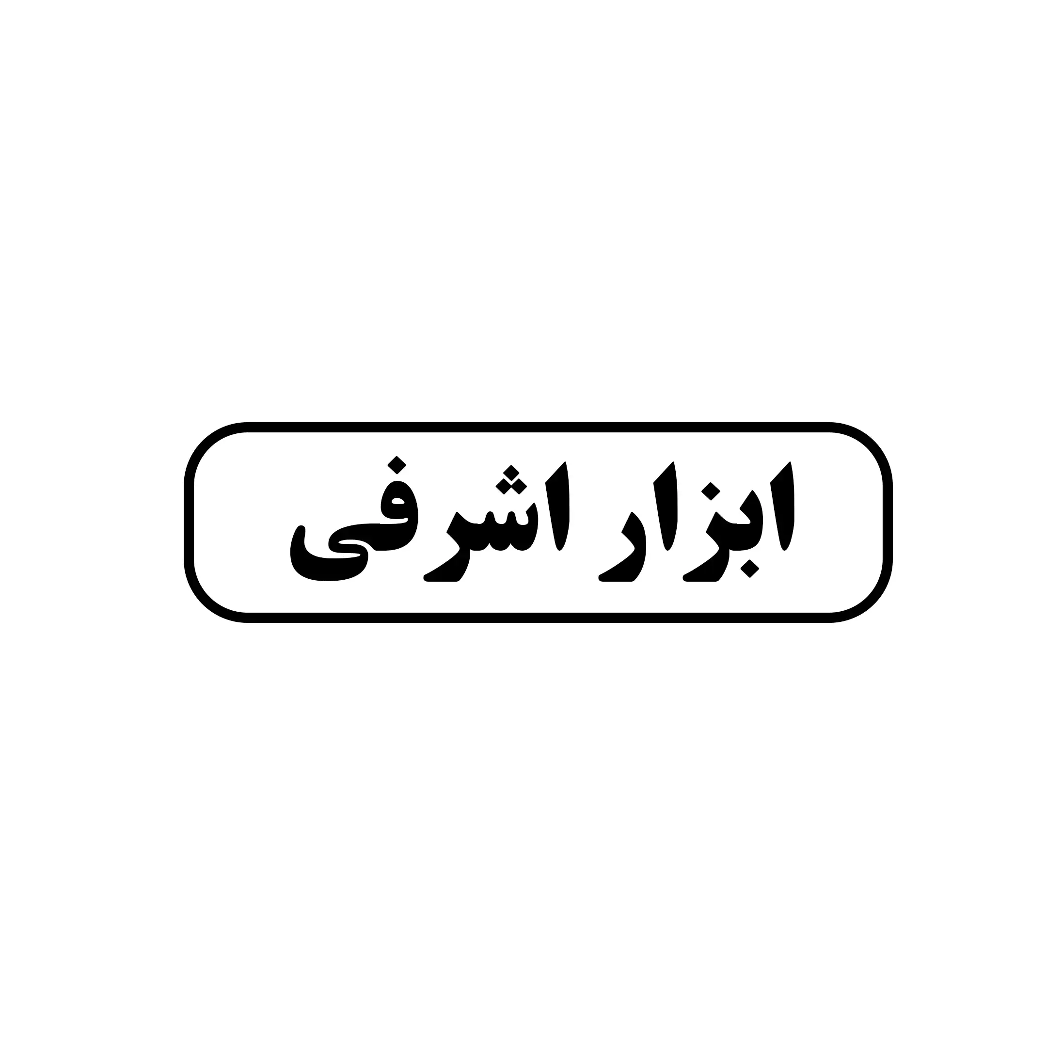 ابزار اشرفی 