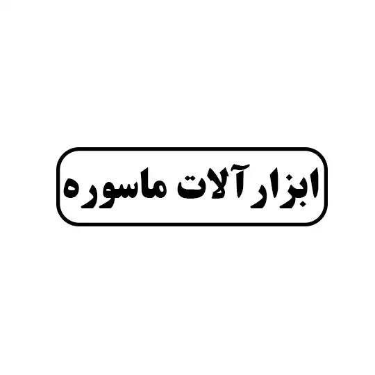 ابزار آلات ماسوره 