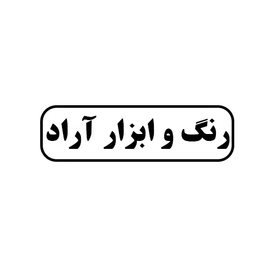 رنگ و ابزار آراد
