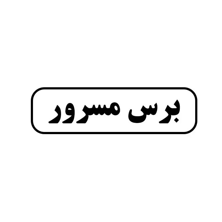 برس مسرور