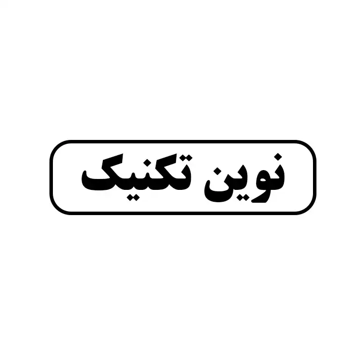 نوین تکنیک 