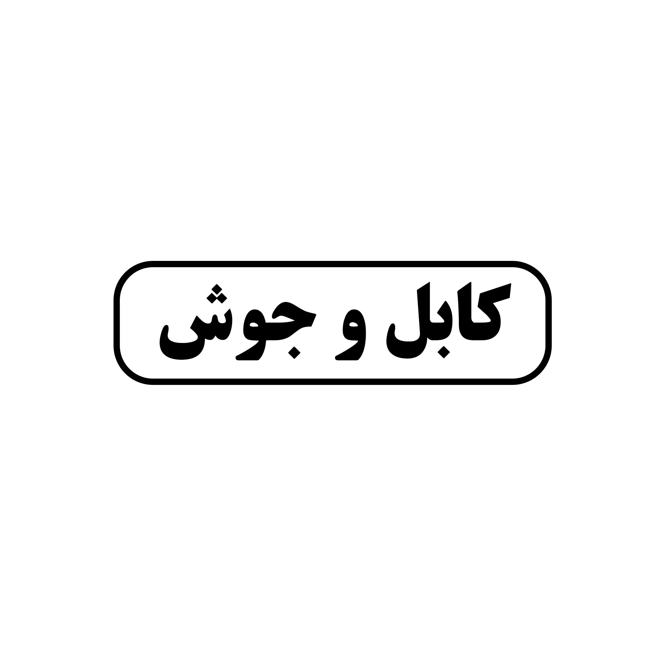 کابل و جوش 