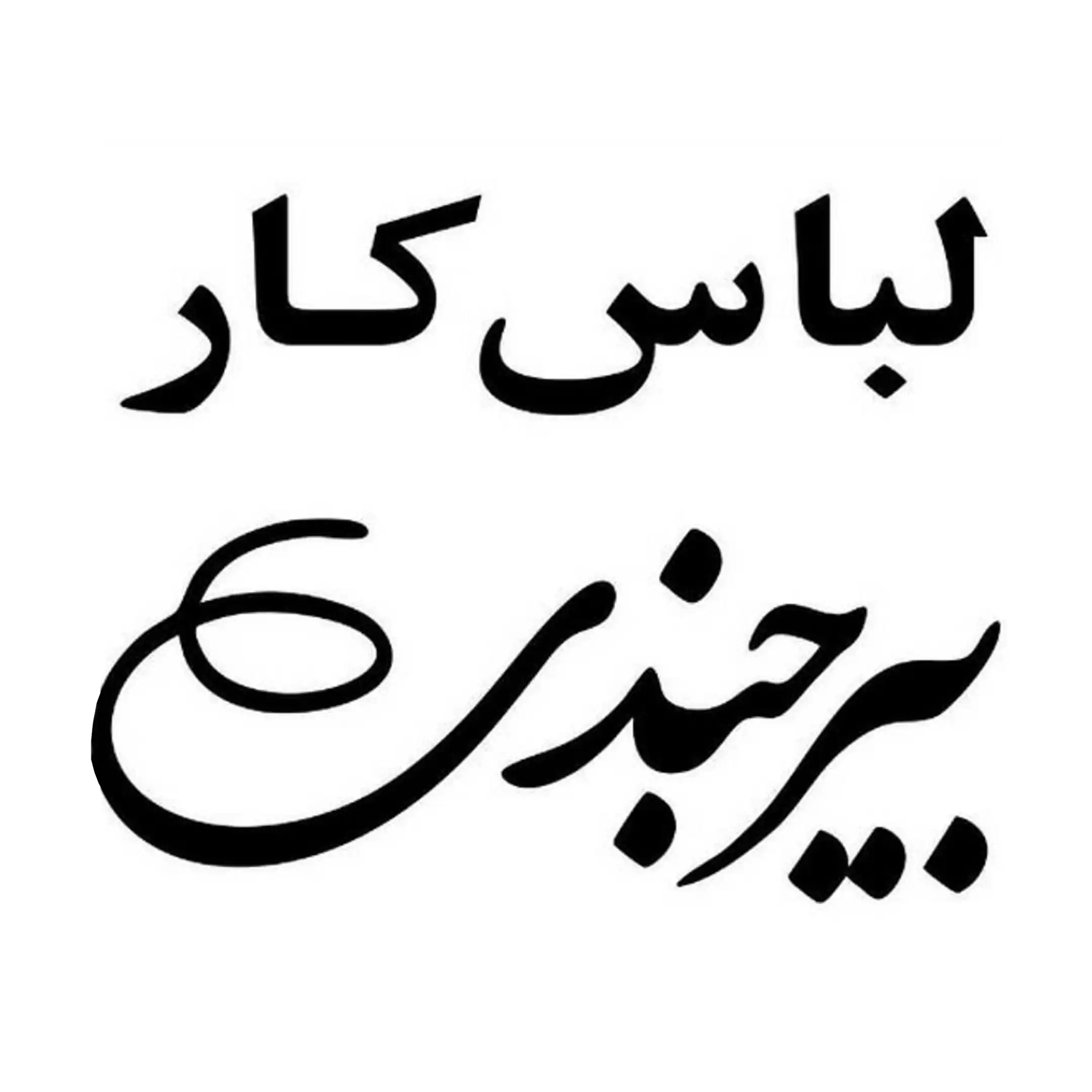 بیرجندی 