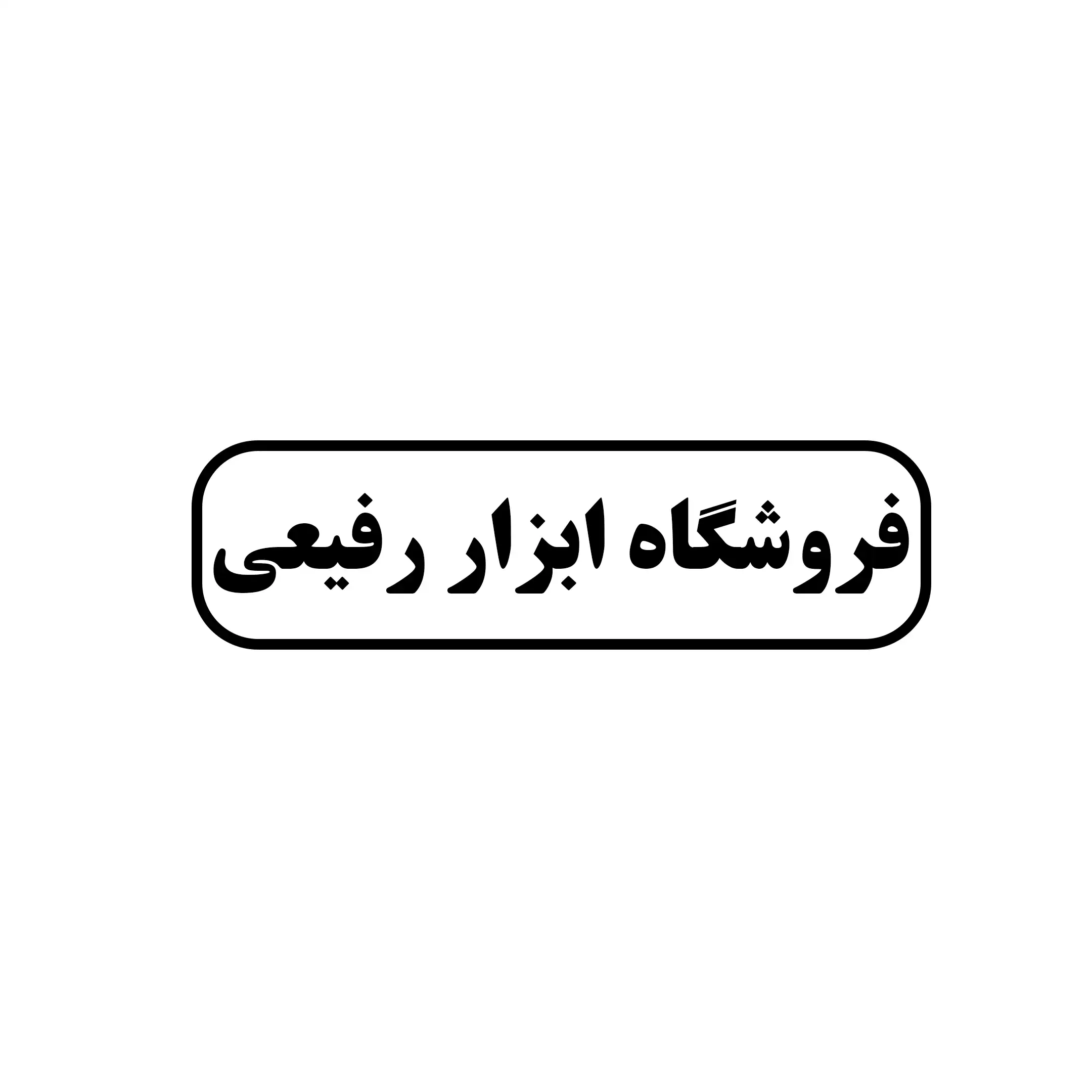 ابزار رفیعی 