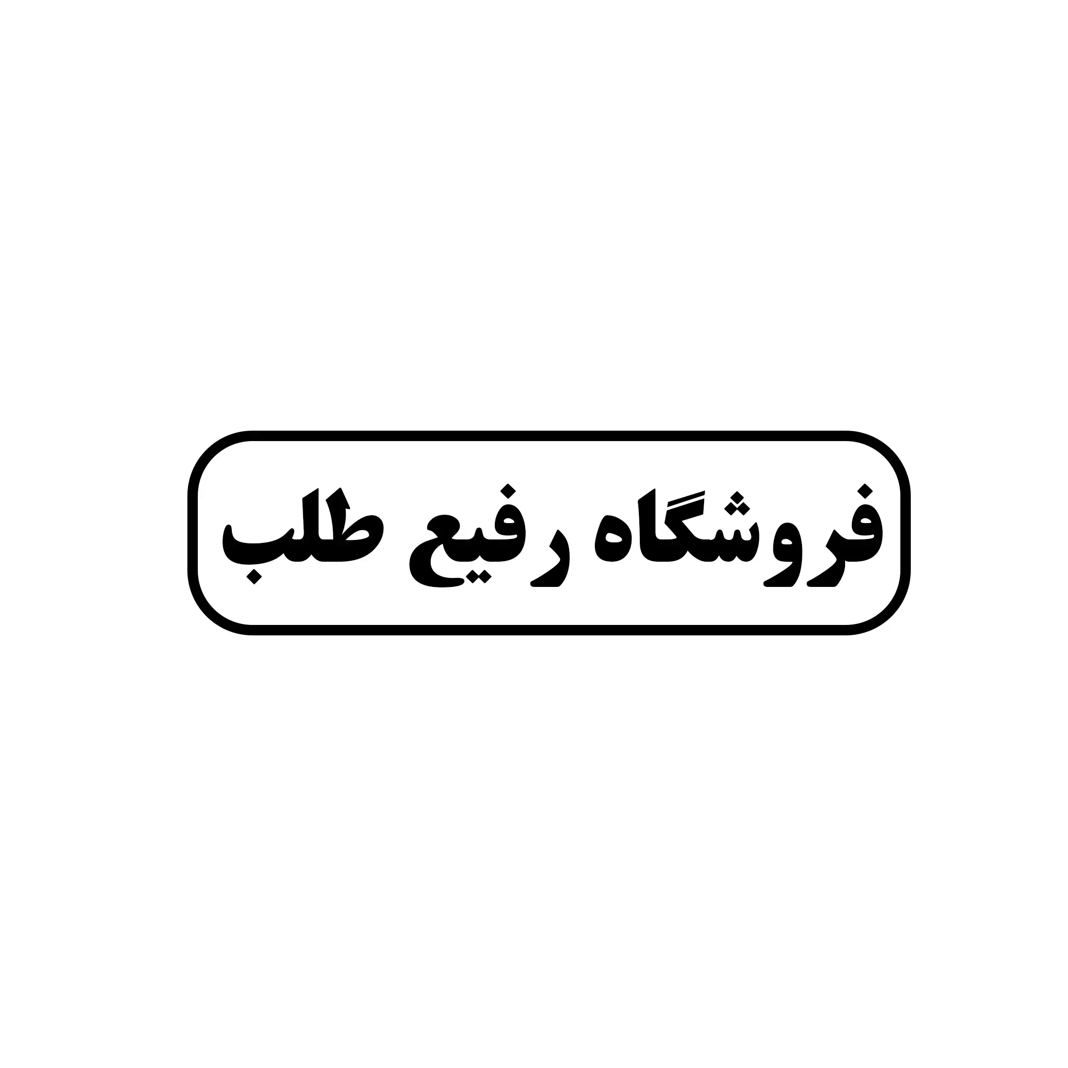 ابزار رفیع طلب 