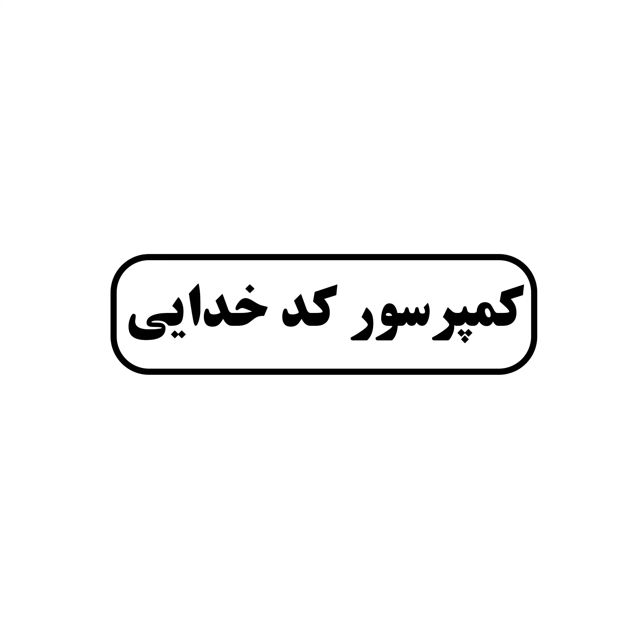 کمپرسور کد خدایی 