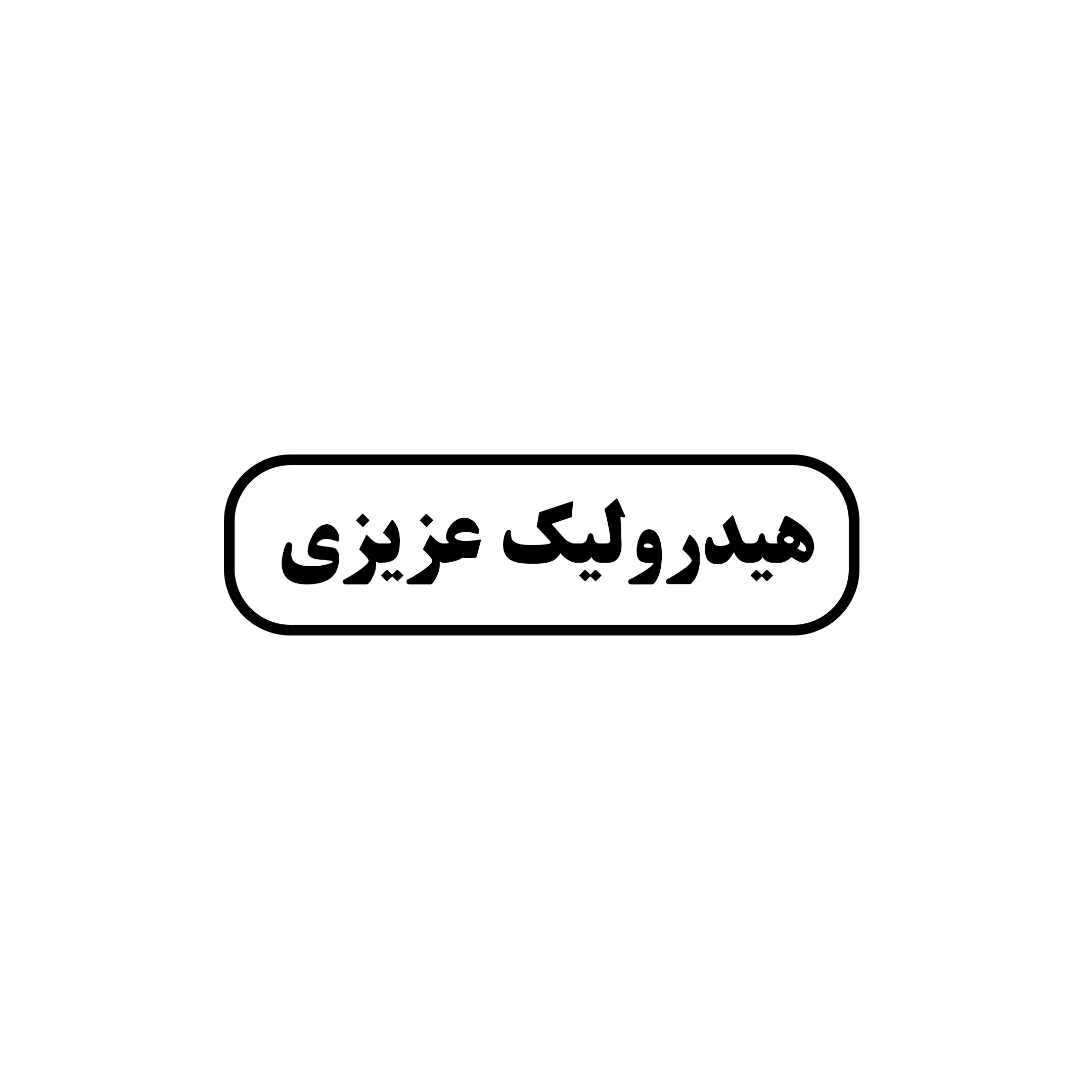 عزیزی