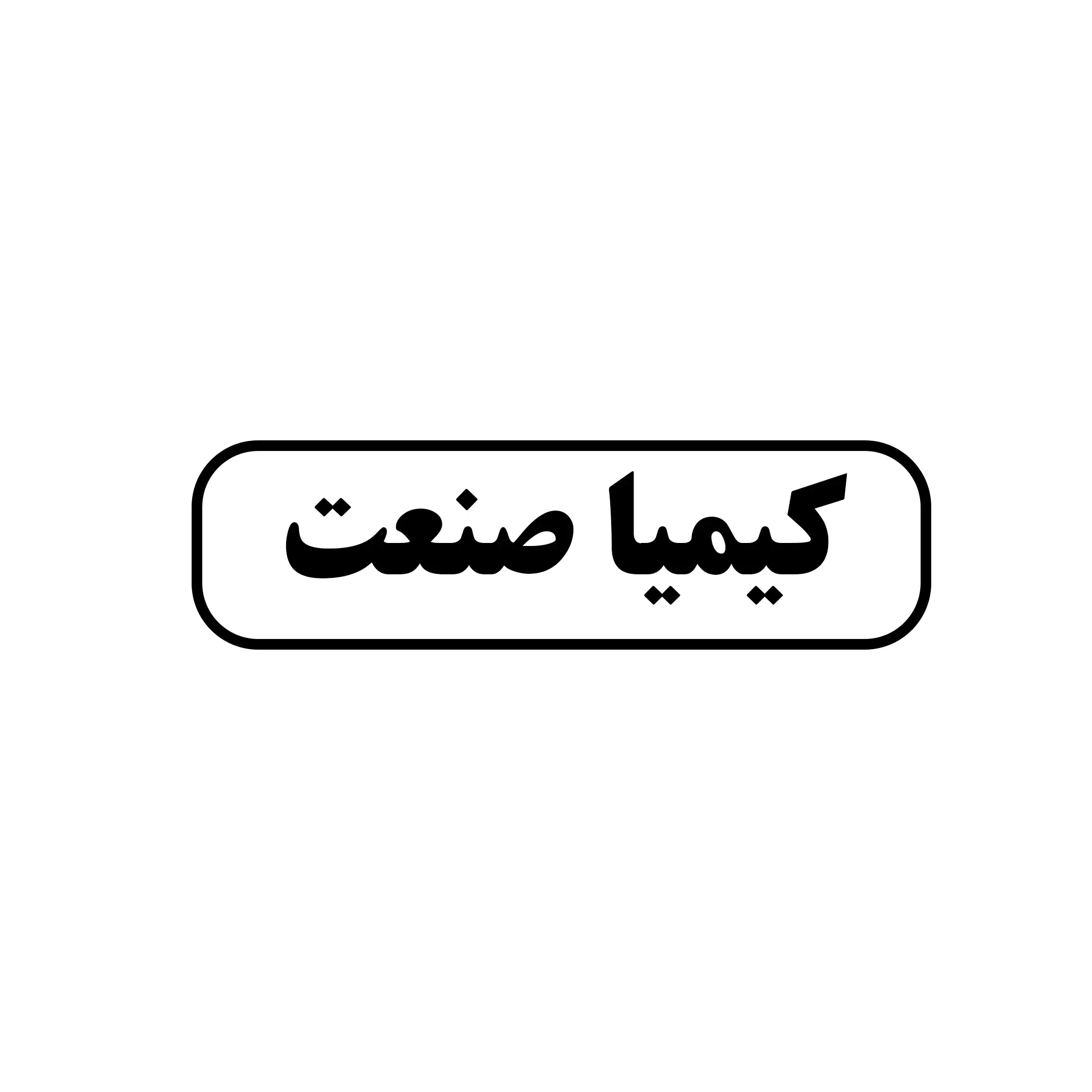 کیمیا صنعت 