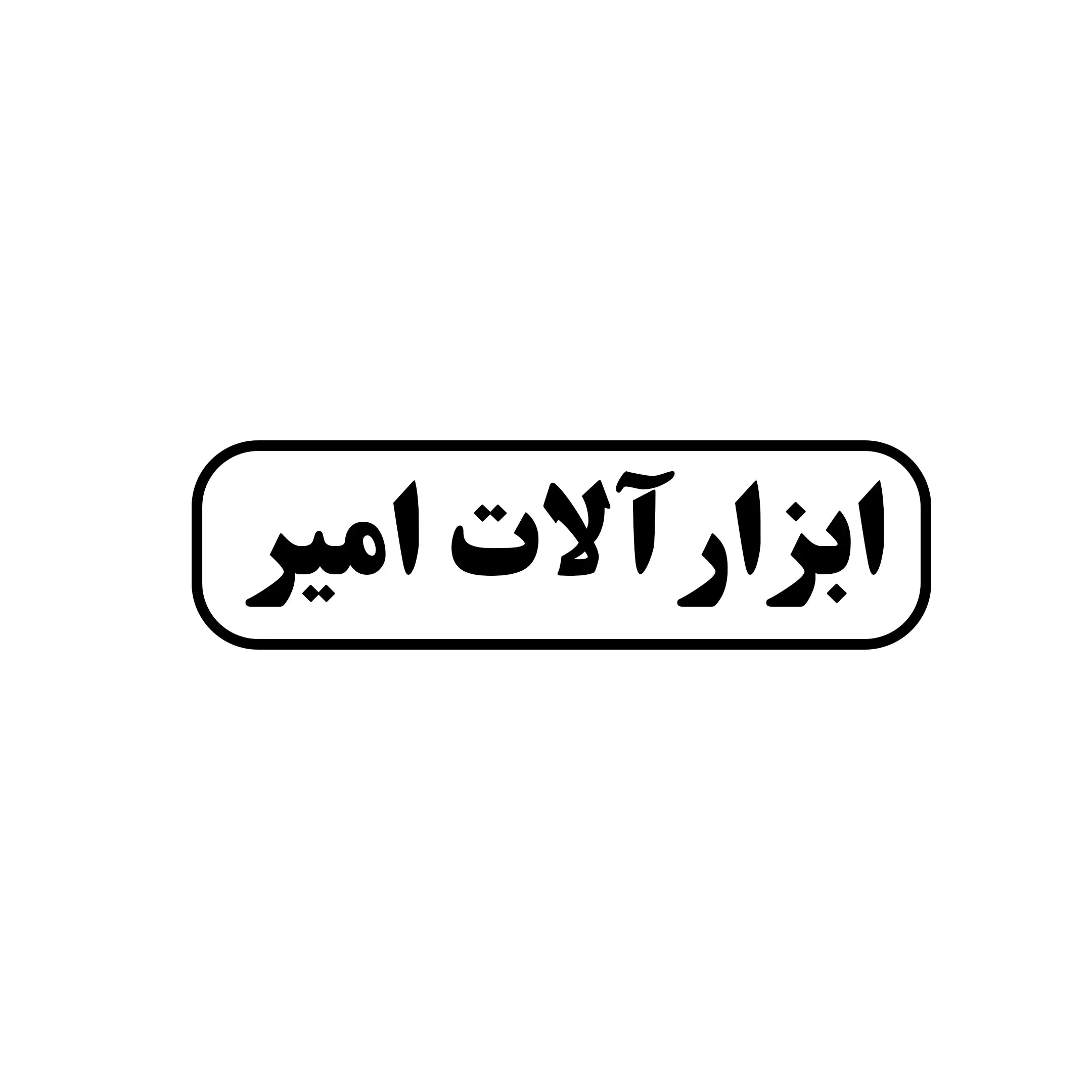 ابزارآلات امیر 