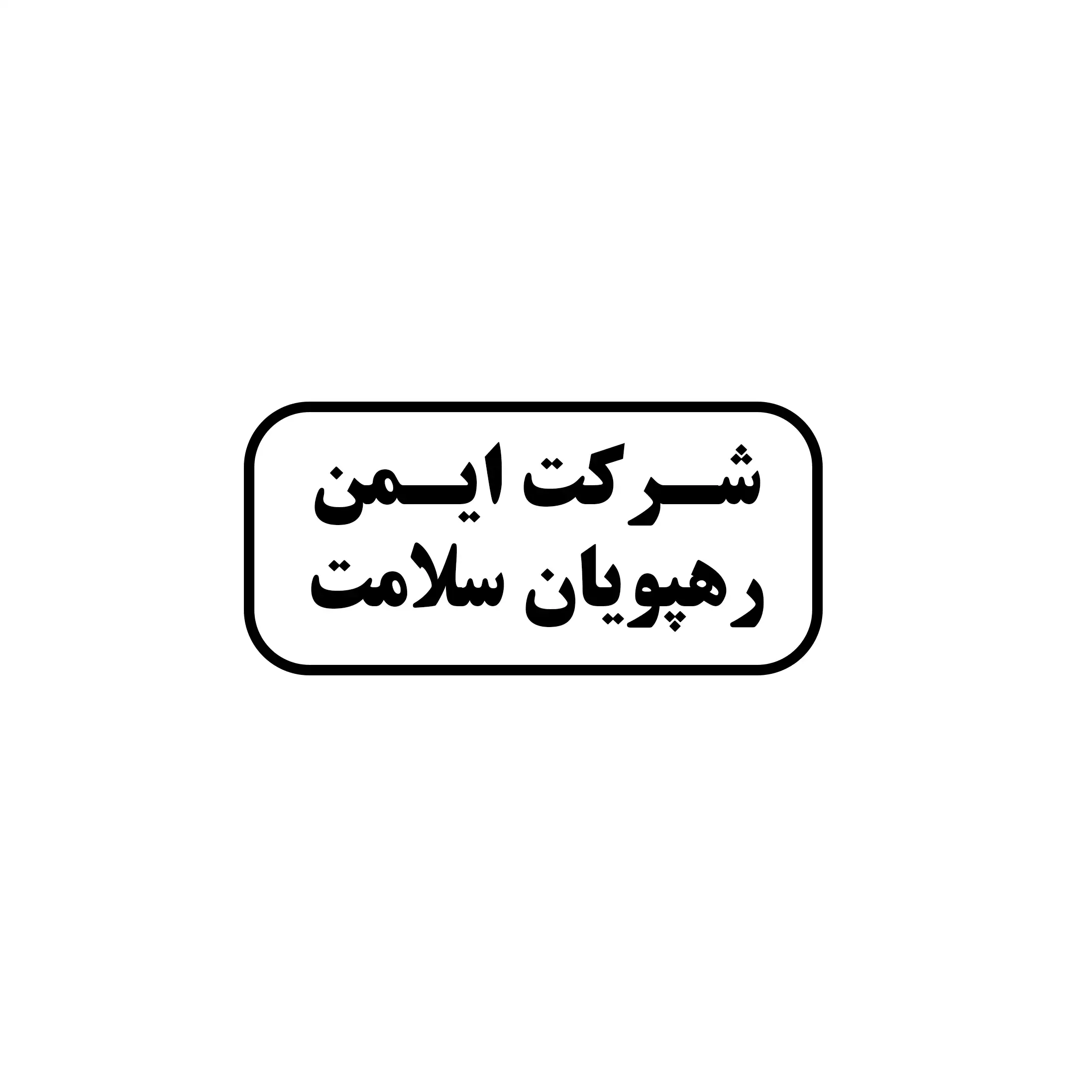 امین ره پویان سلامت 