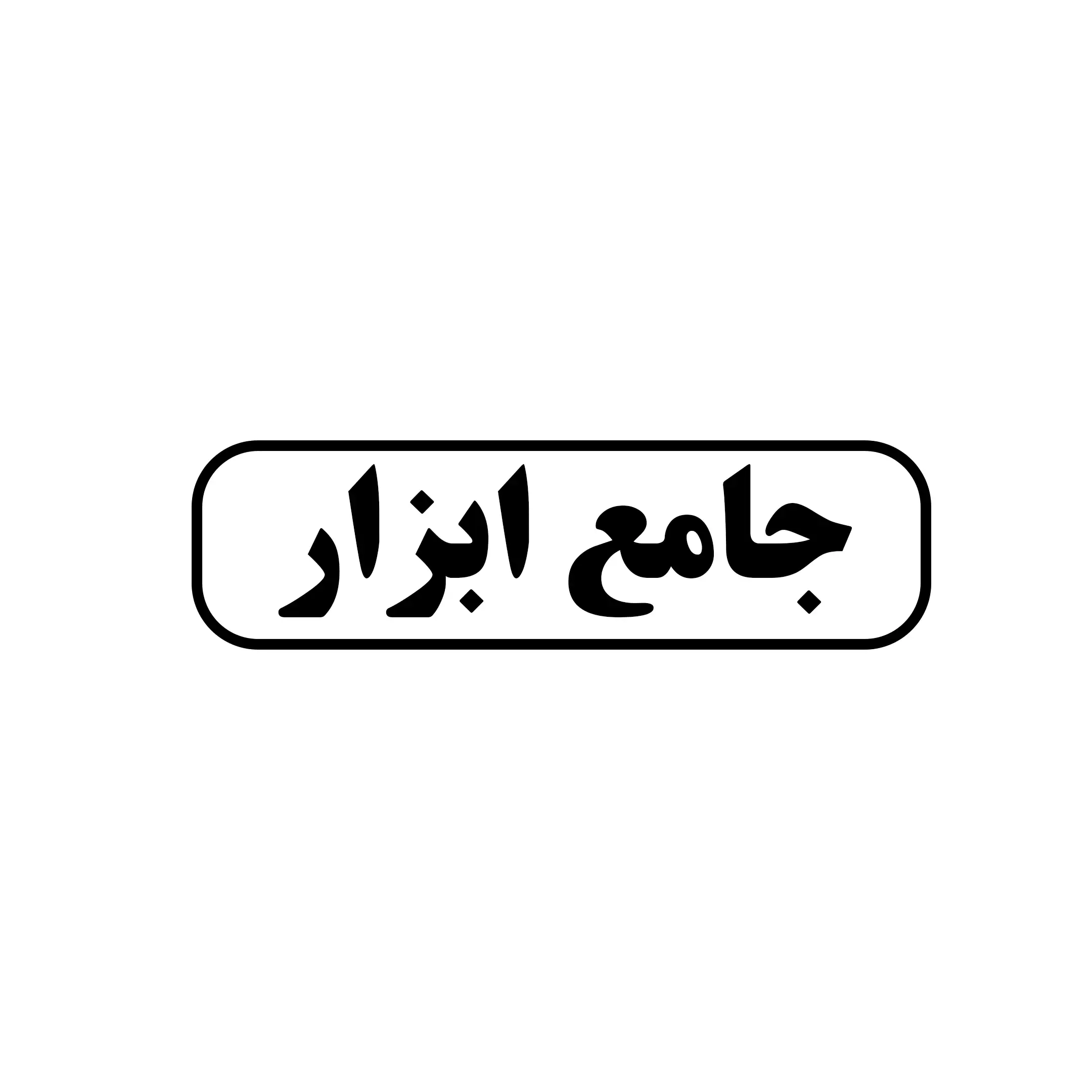 جامع ابزار 