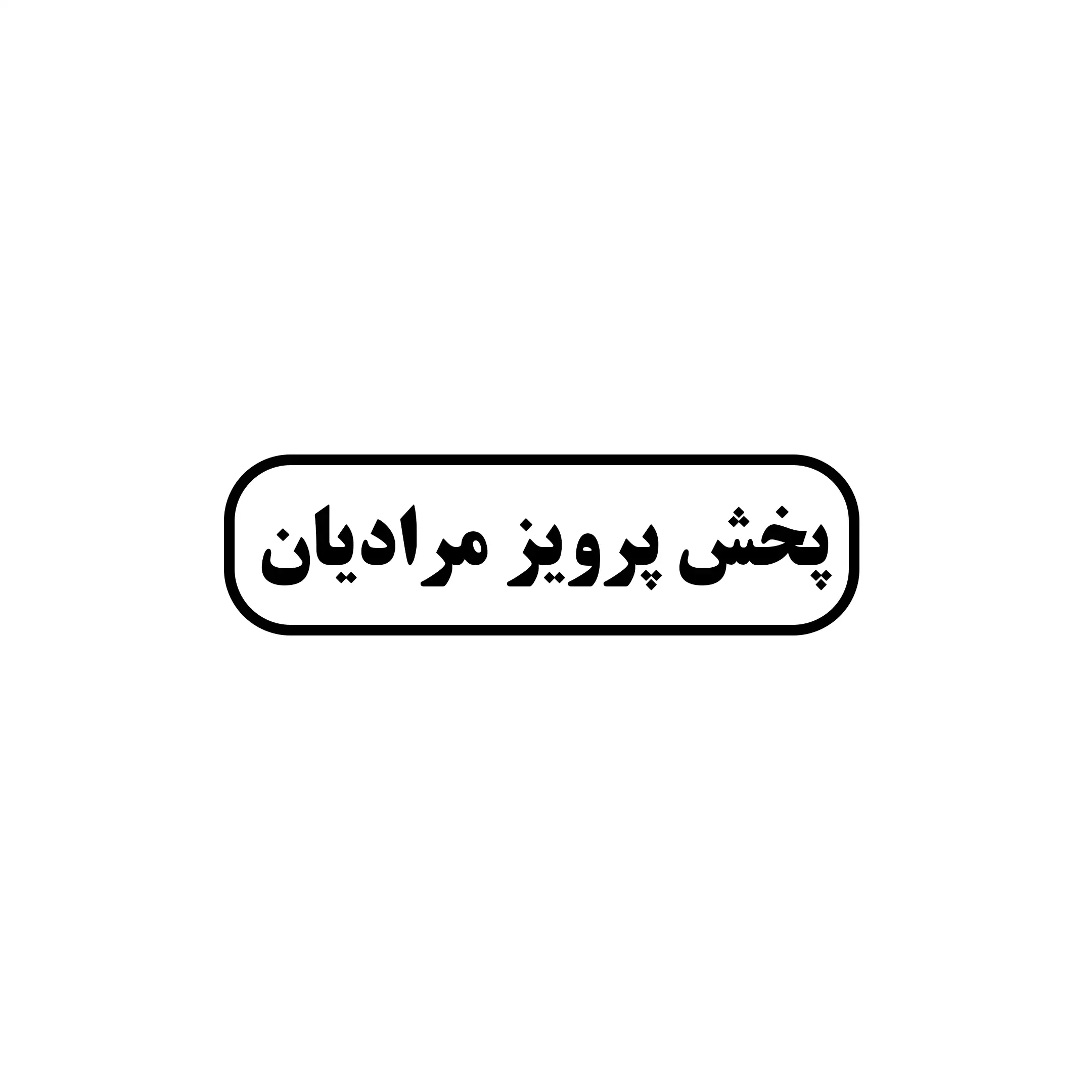 مرادیان 