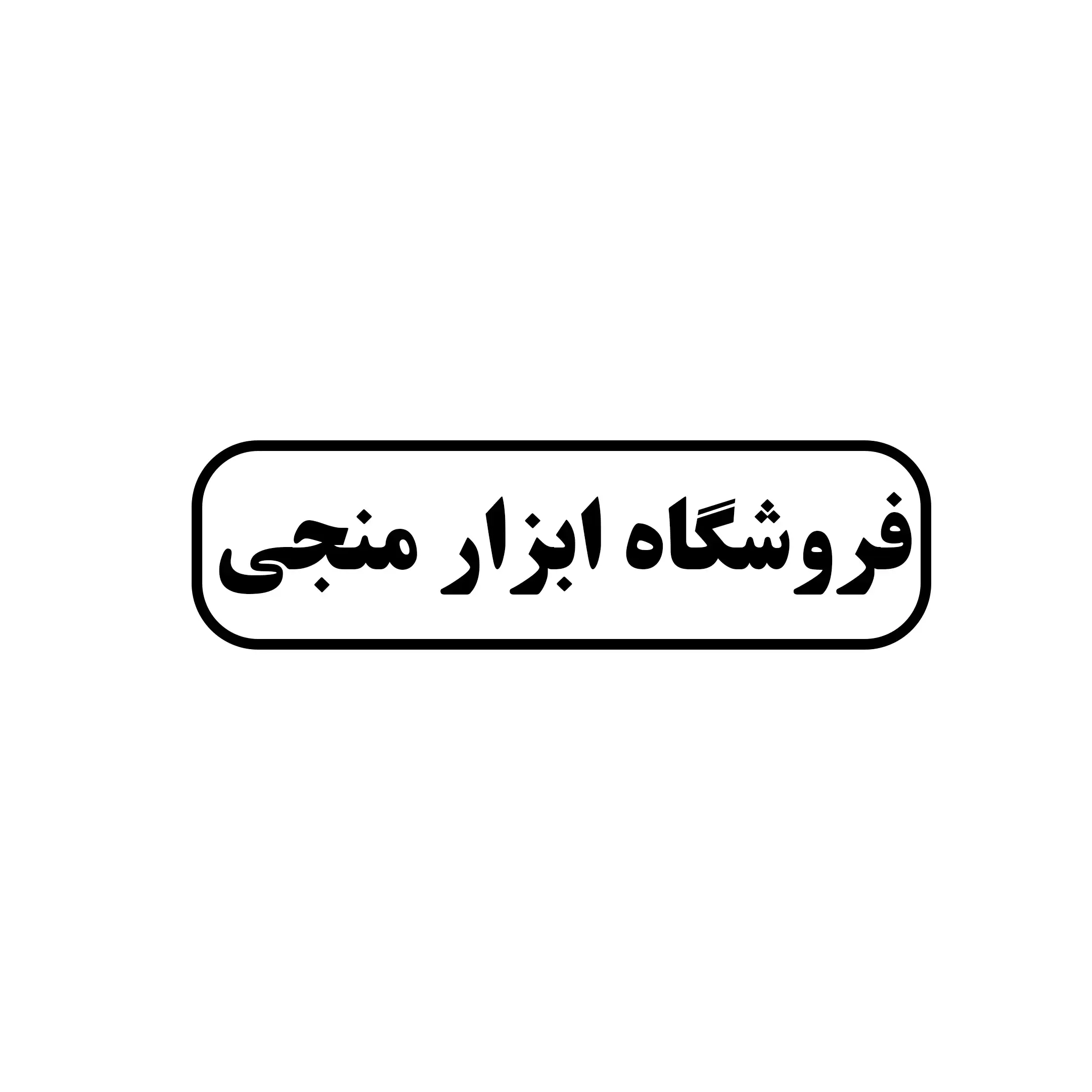ابزار منجی 