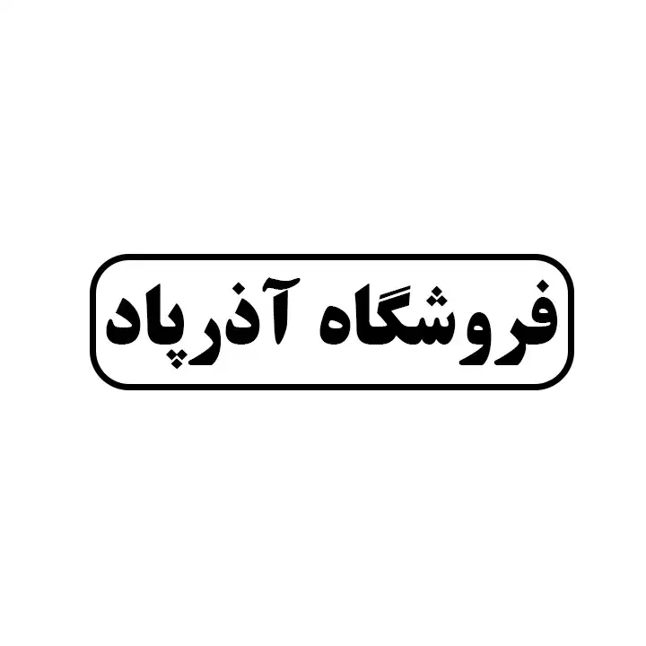 آذر پاد 