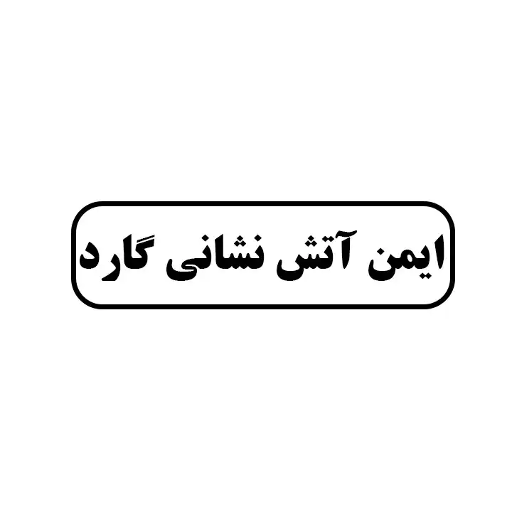 ایمنی اتش نشانی گارد 