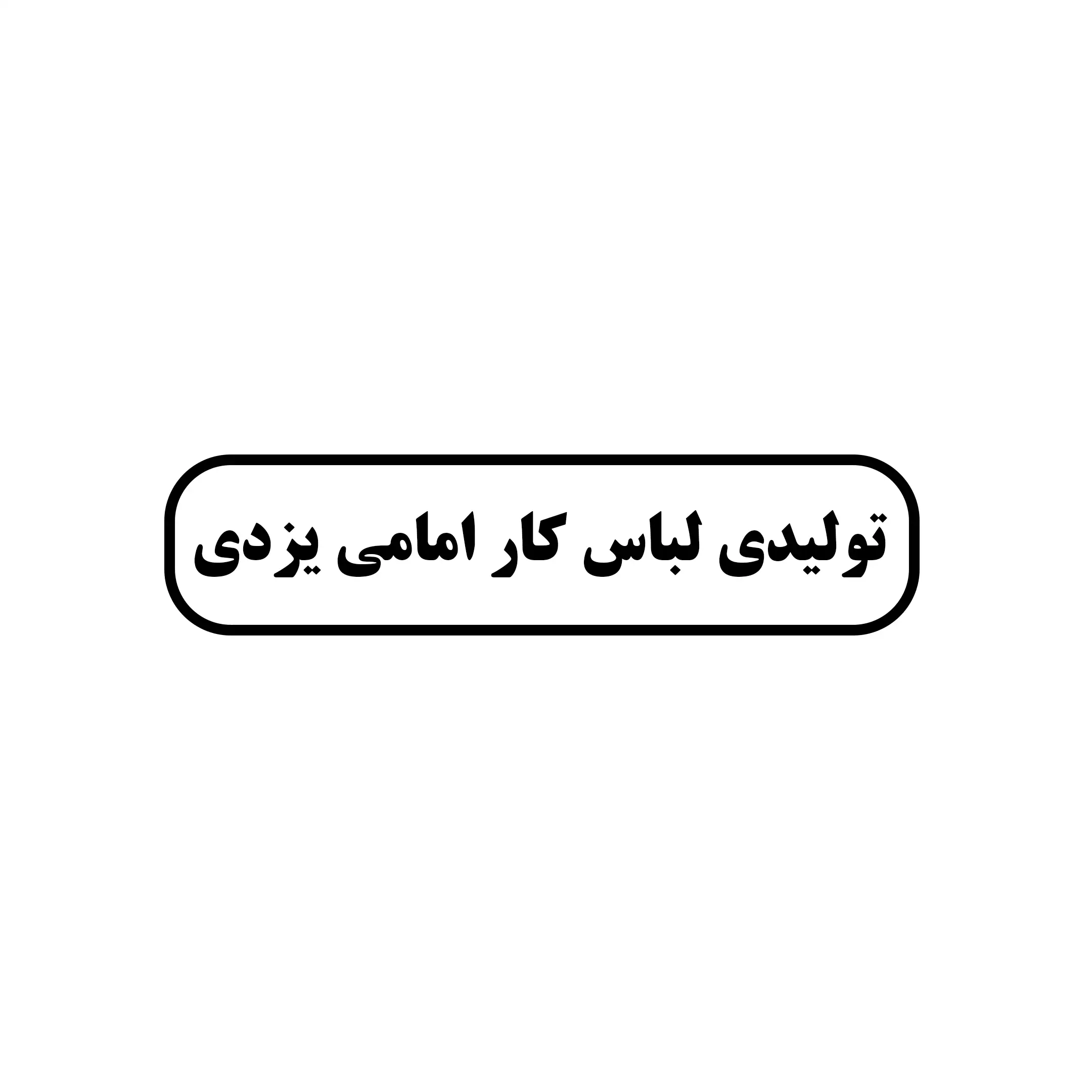 لباس کار امامی 