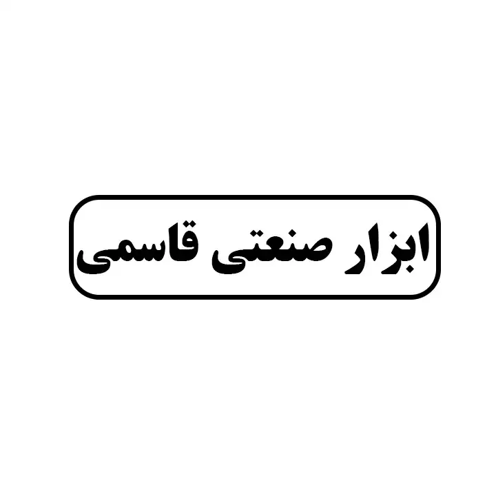 قاسمی 