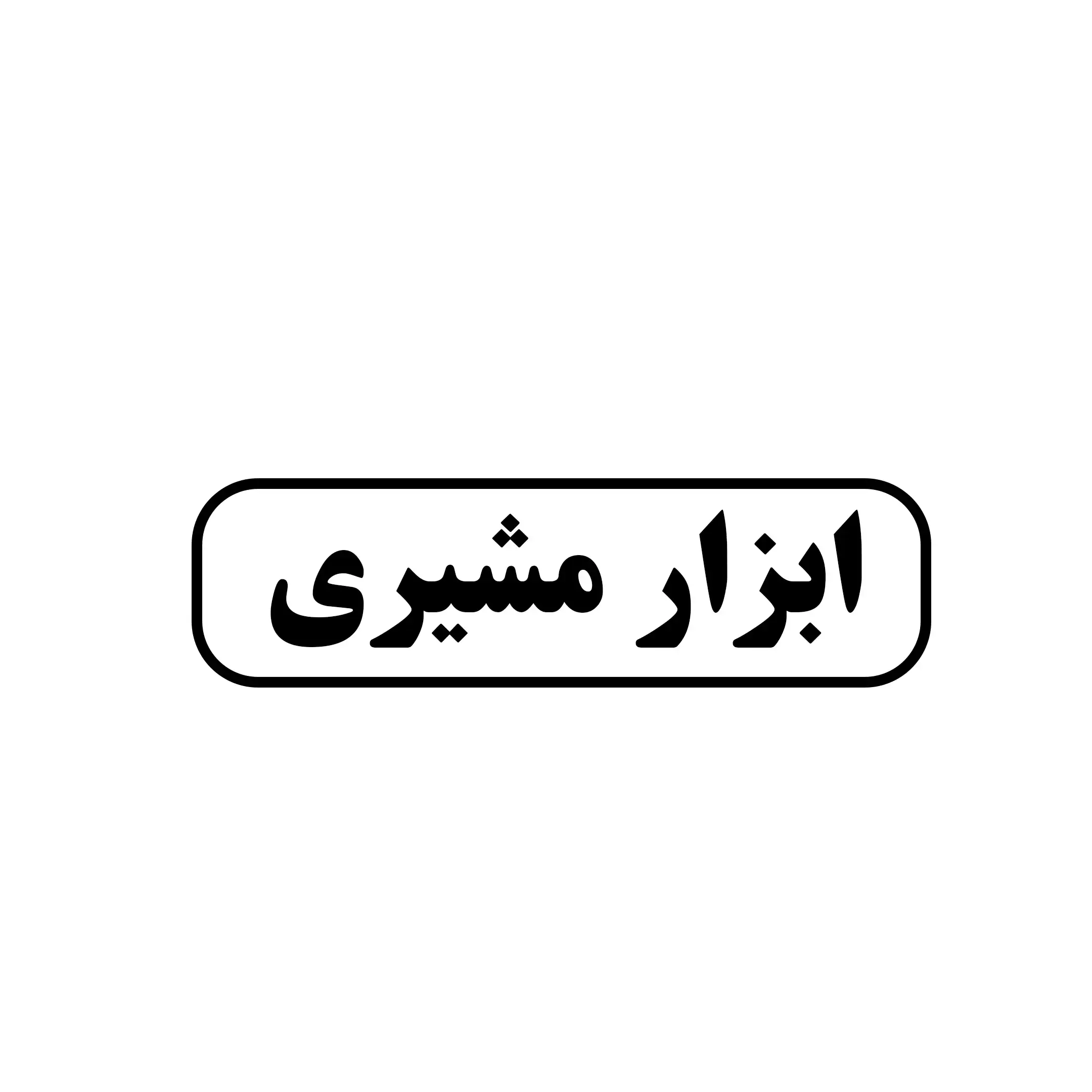 ابزار مشیری 