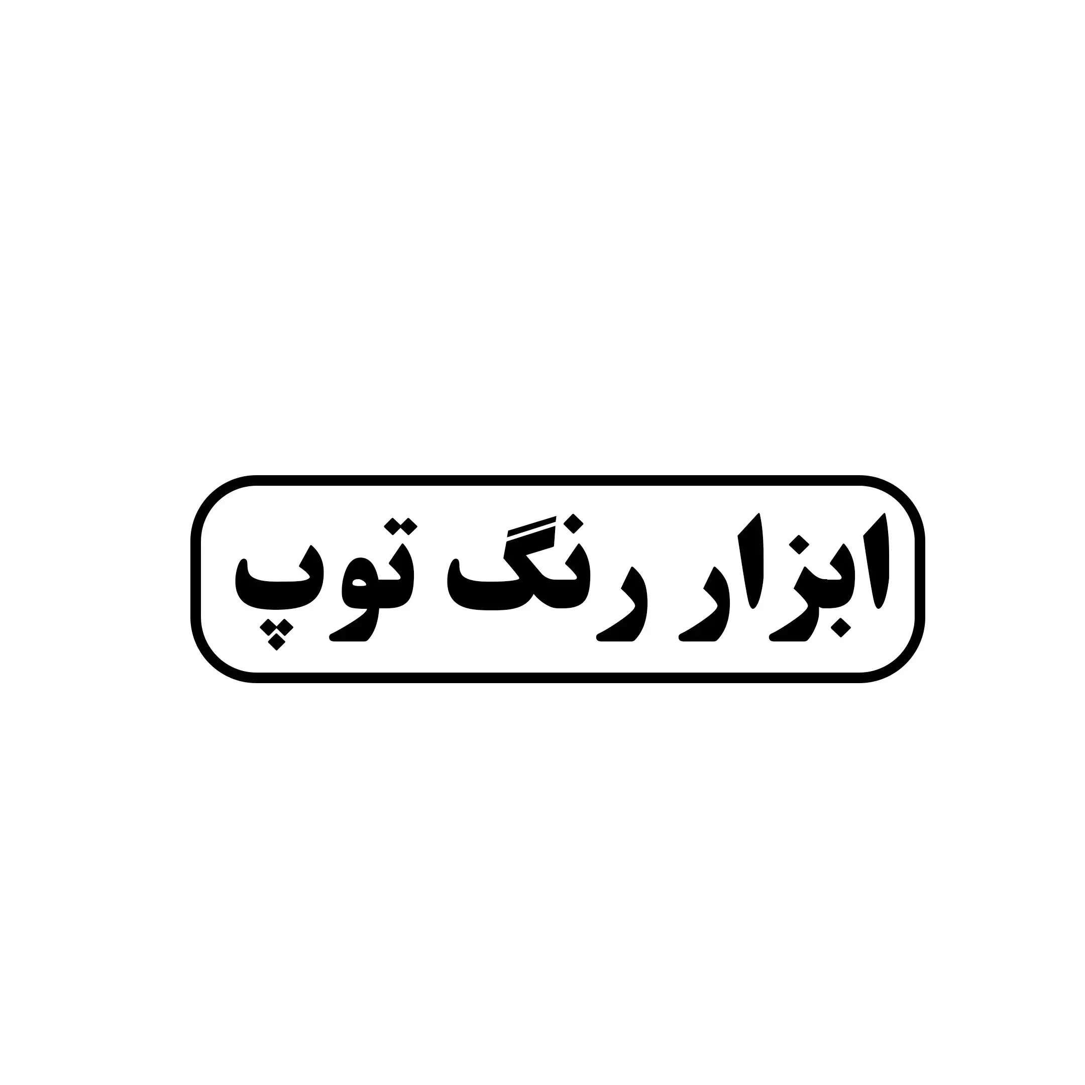 ابزار رنگ توپ 