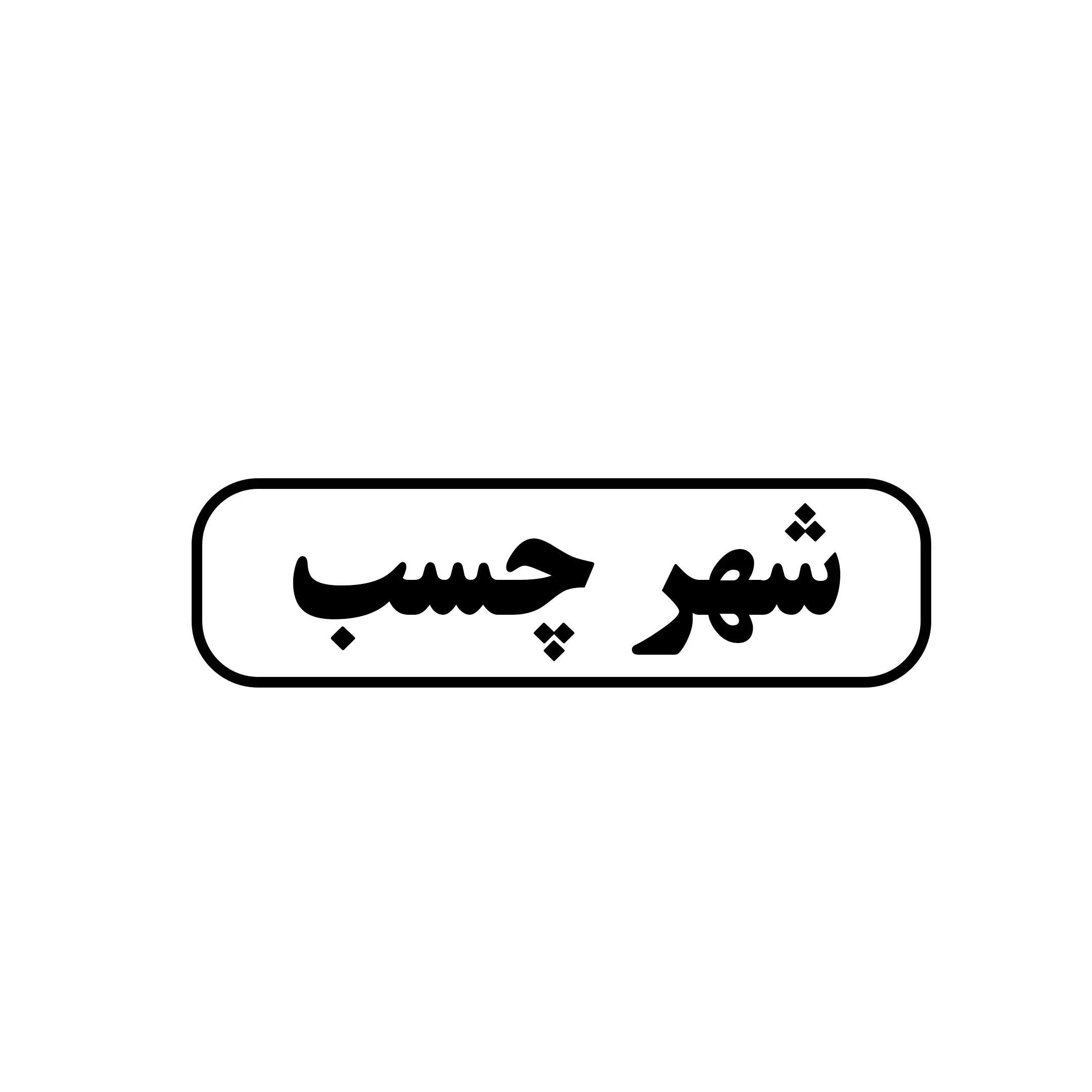 شهر چسب 