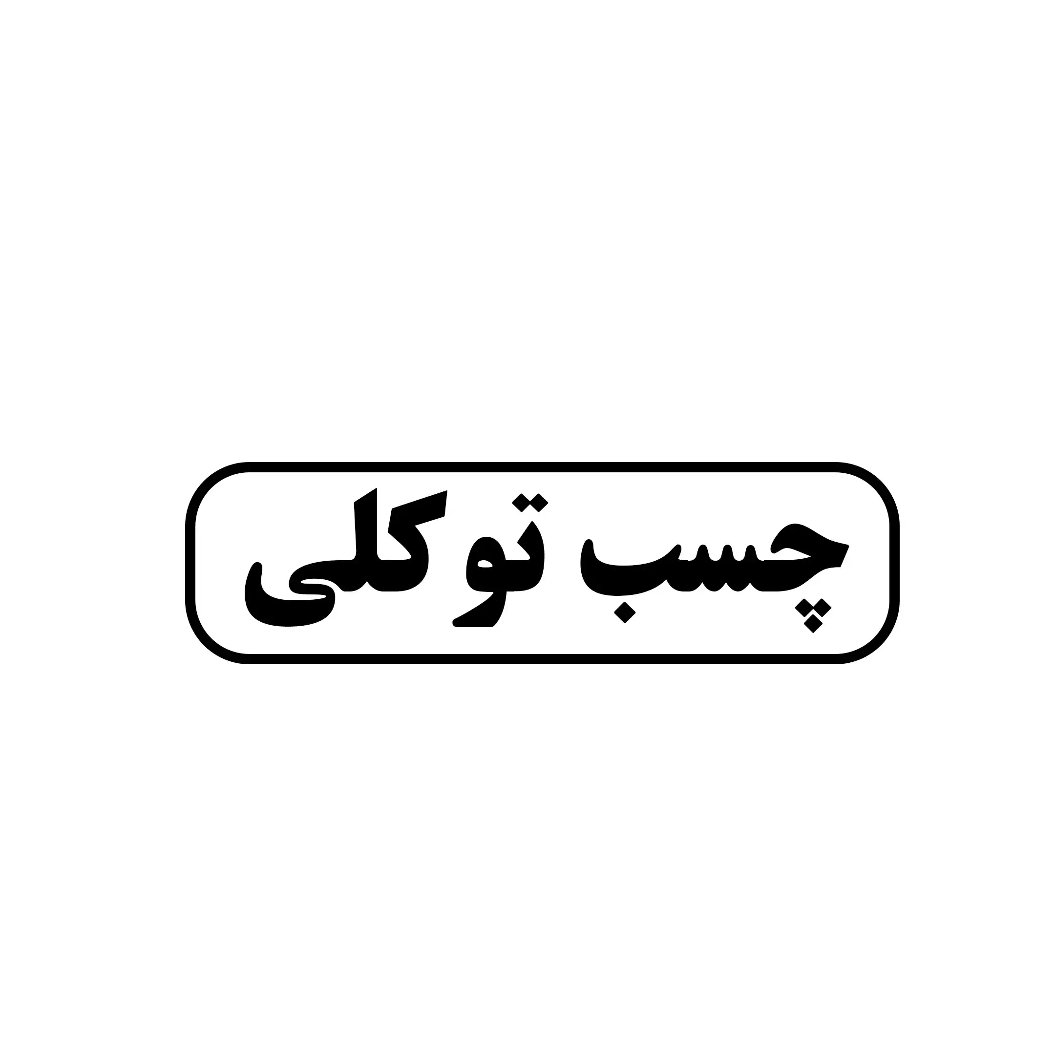 چسب توکلی 