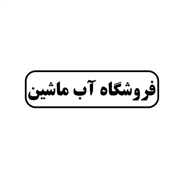 آب ماشین