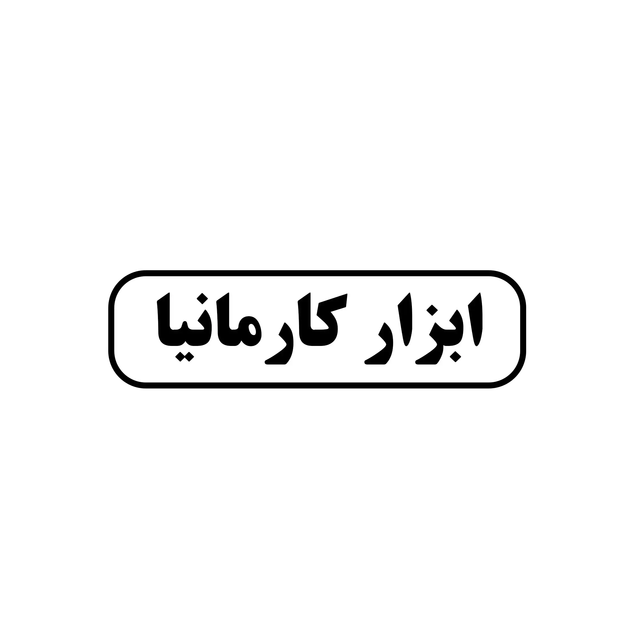 ابزاز کار مانیا 