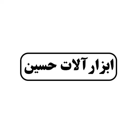 ابزار آلات حسین