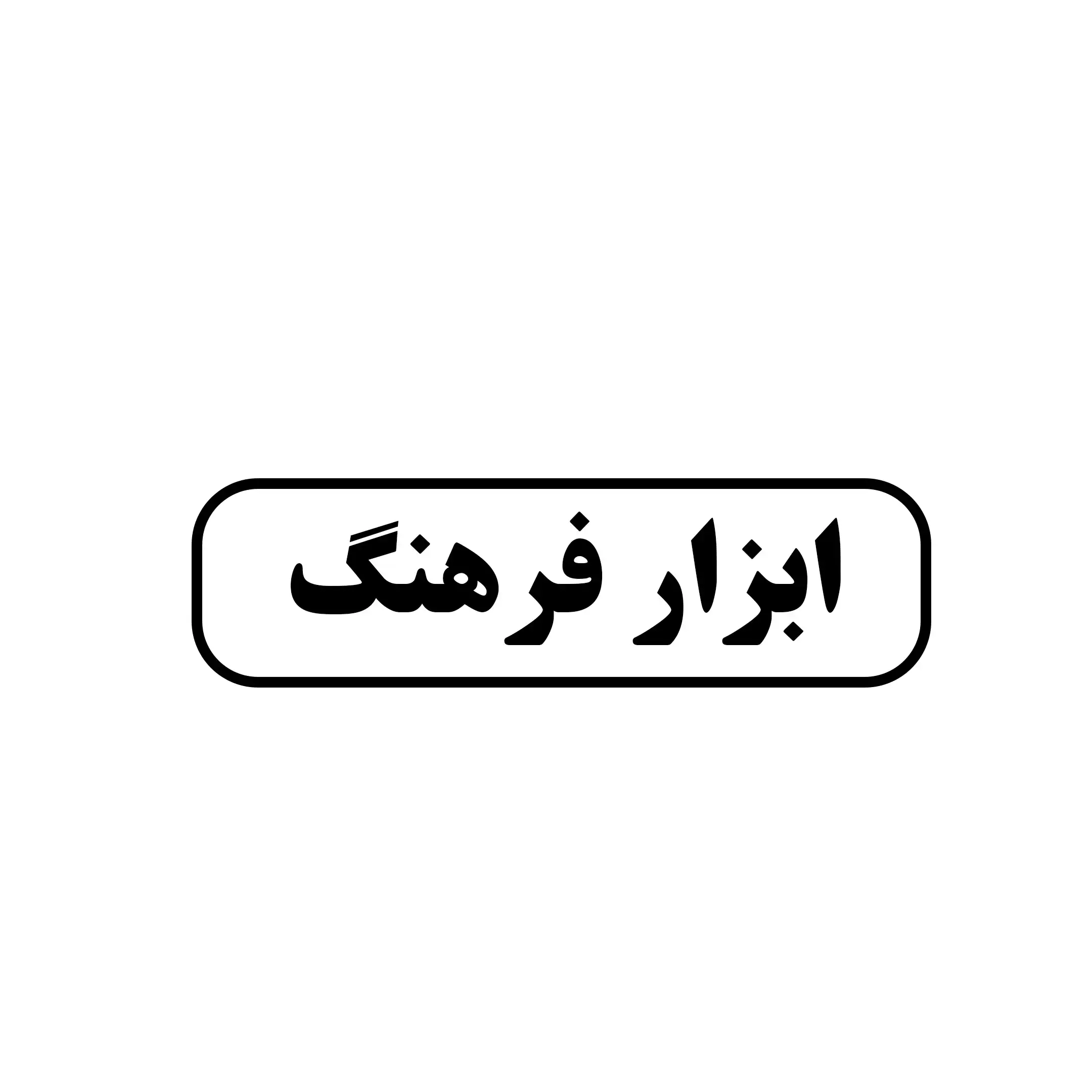 ابزار فرهنگ 