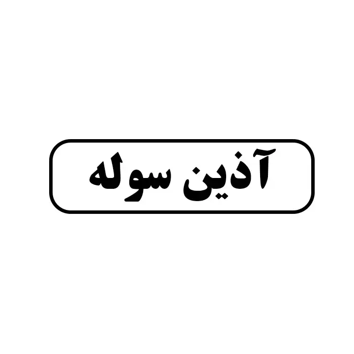 آذین 