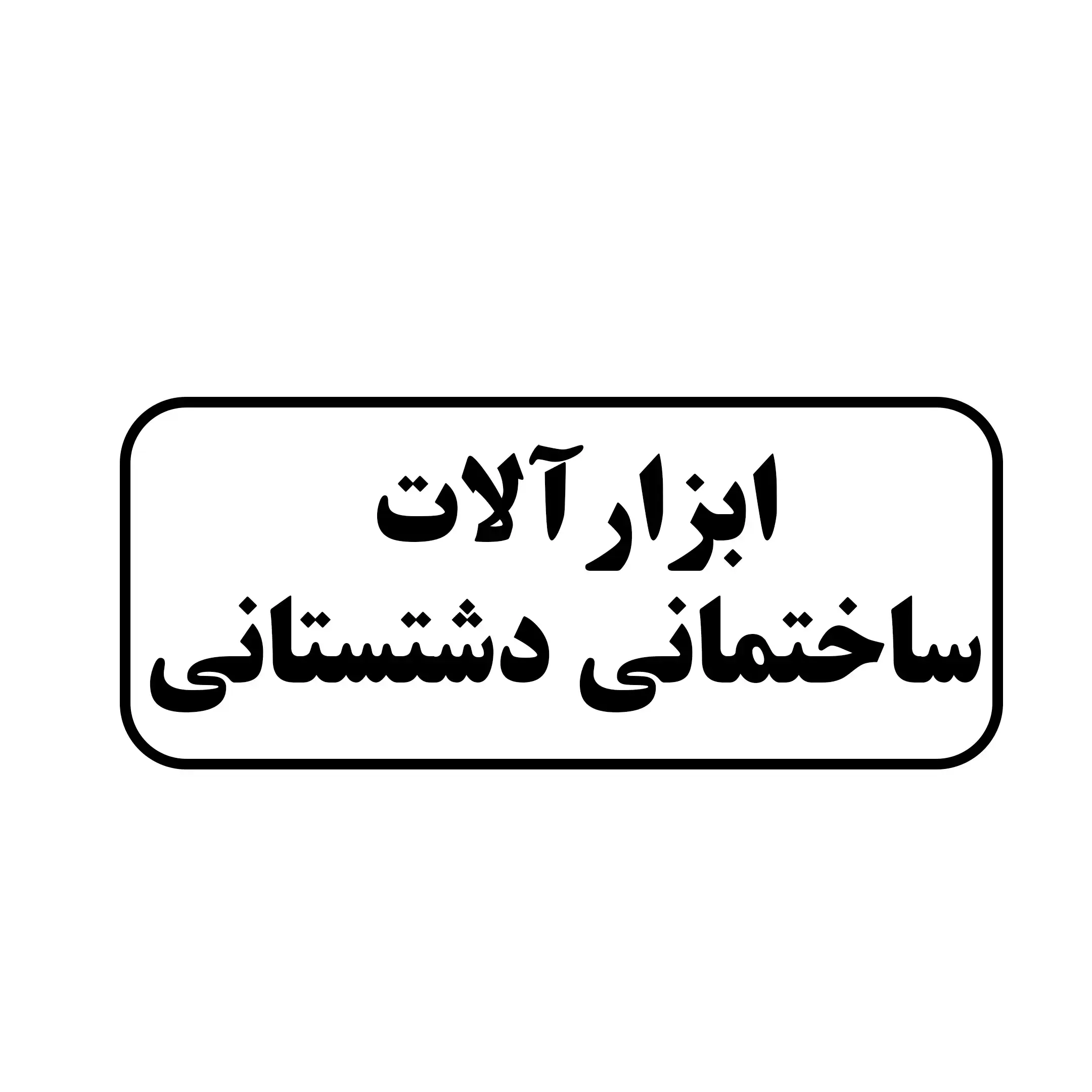 ابزار آلات ساختمانی دشتستانی 